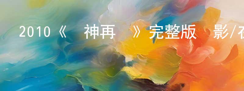 陳文圖的動漫綜藝大全,2010《獅神再現》完整版電影/在線觀看/百度云-美劇天堂
